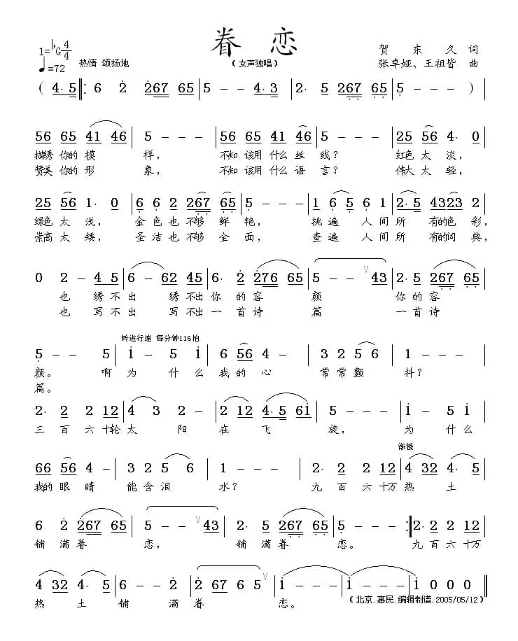 眷恋(贺东久词 张卓娅曲)