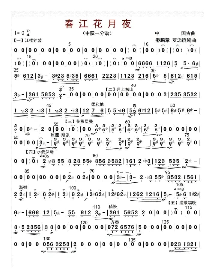 春江花月夜（中阮一分谱）