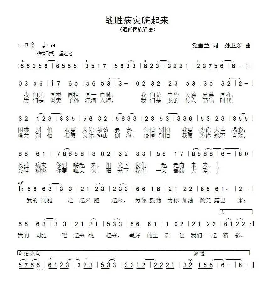 战胜病灾嗨起来（党雪兰孙卫东曲）