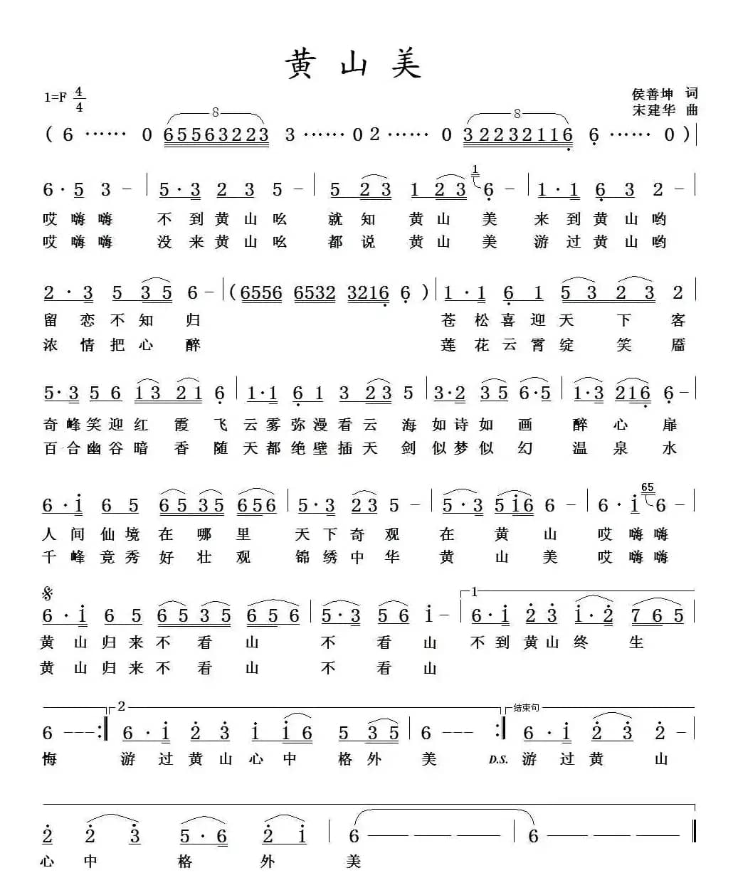 黄山美（侯善坤词 宋建华曲）