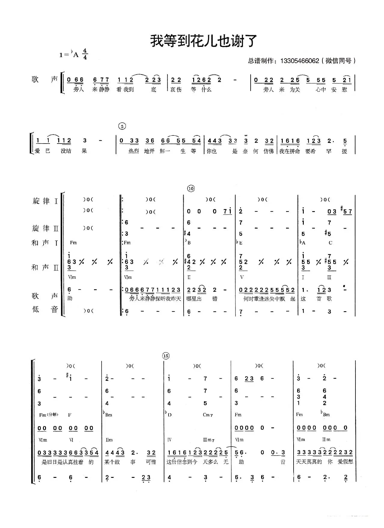 我等到花儿也谢了（乐队总谱）