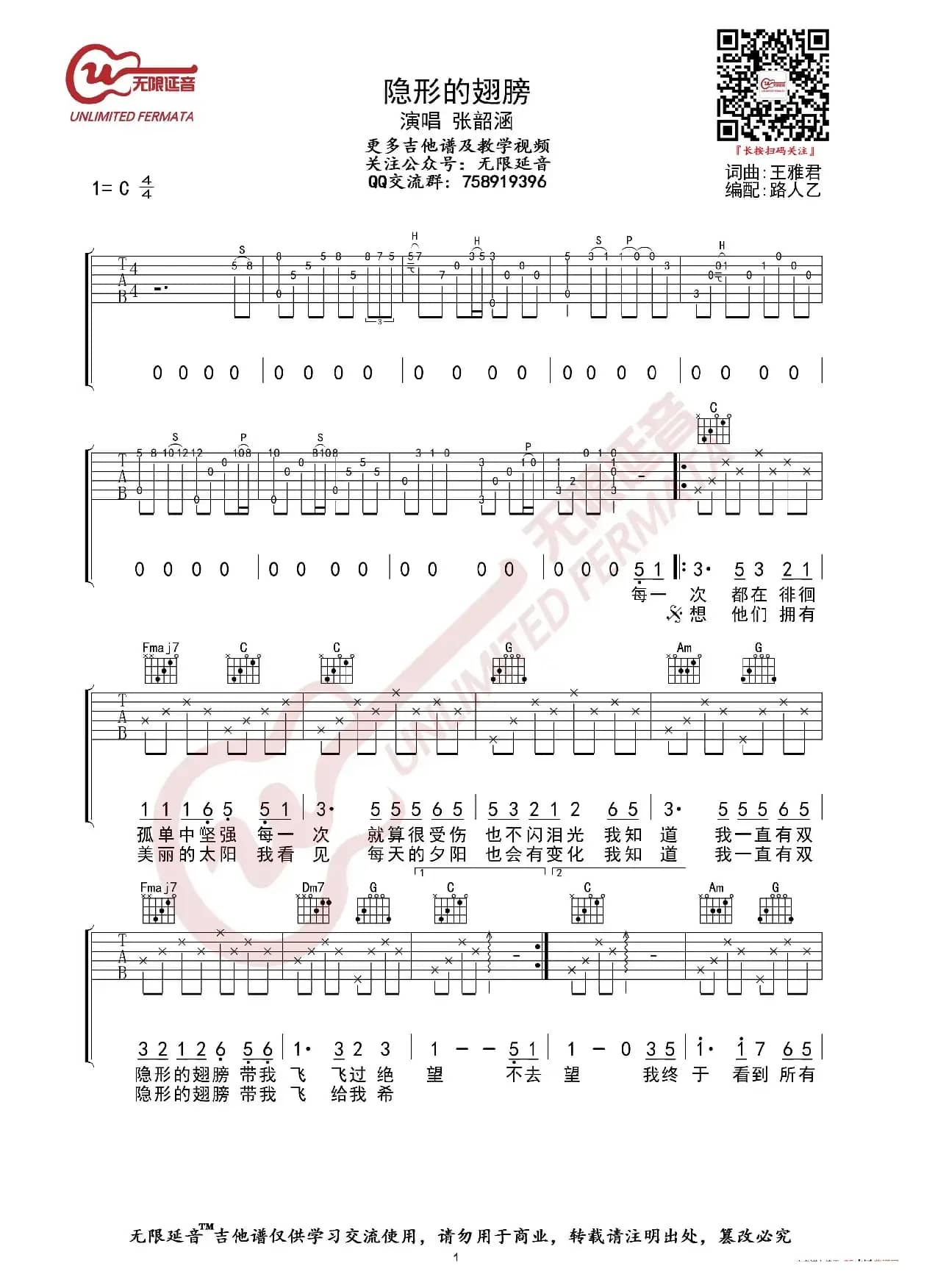 张韶涵 隐形的翅膀 吉他谱（无限延音编配）