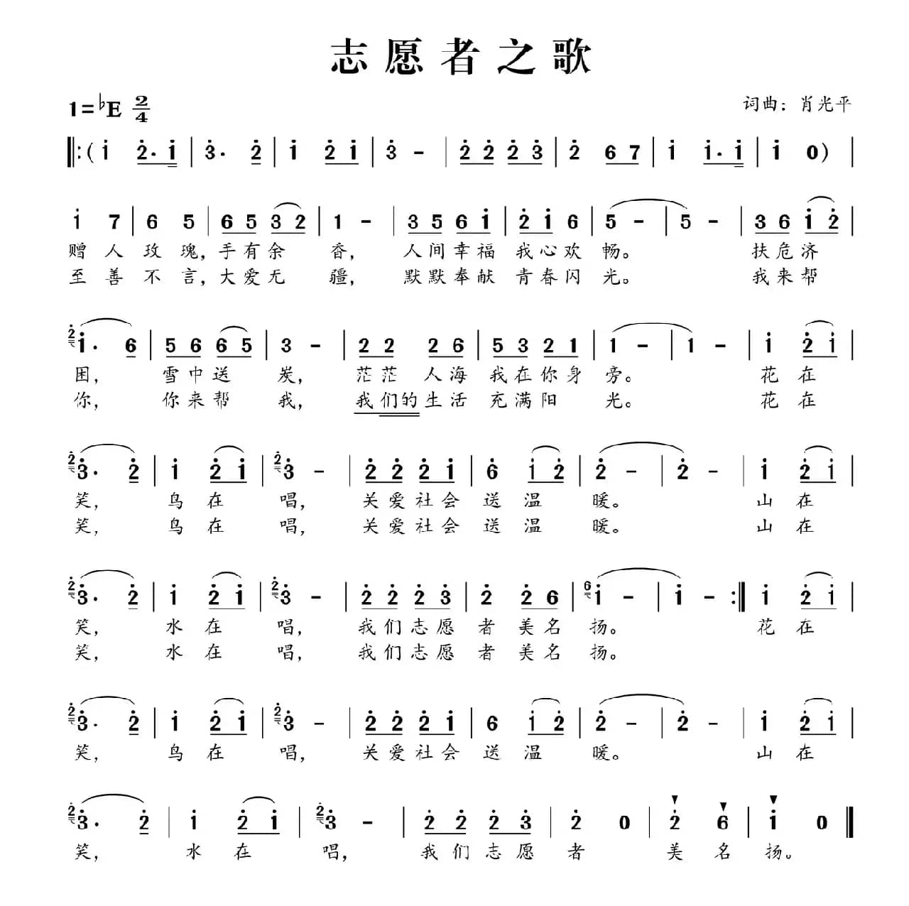 志愿者之歌（周娟 肖光平词 肖光平曲）