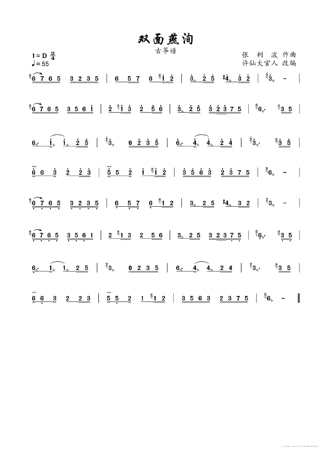 双面燕洵（古筝谱）