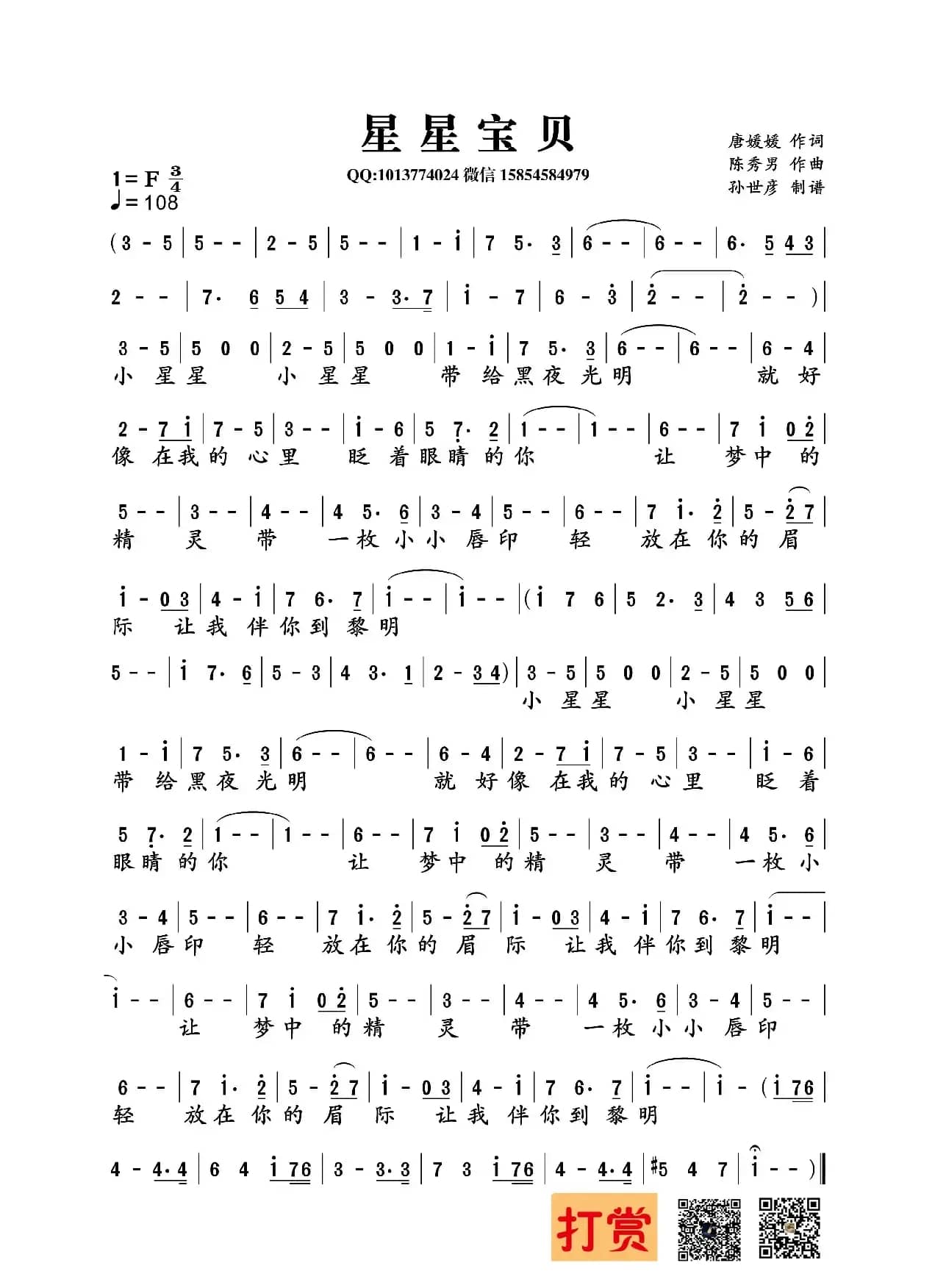 星星宝贝（唐媛媛词 陈秀男曲）