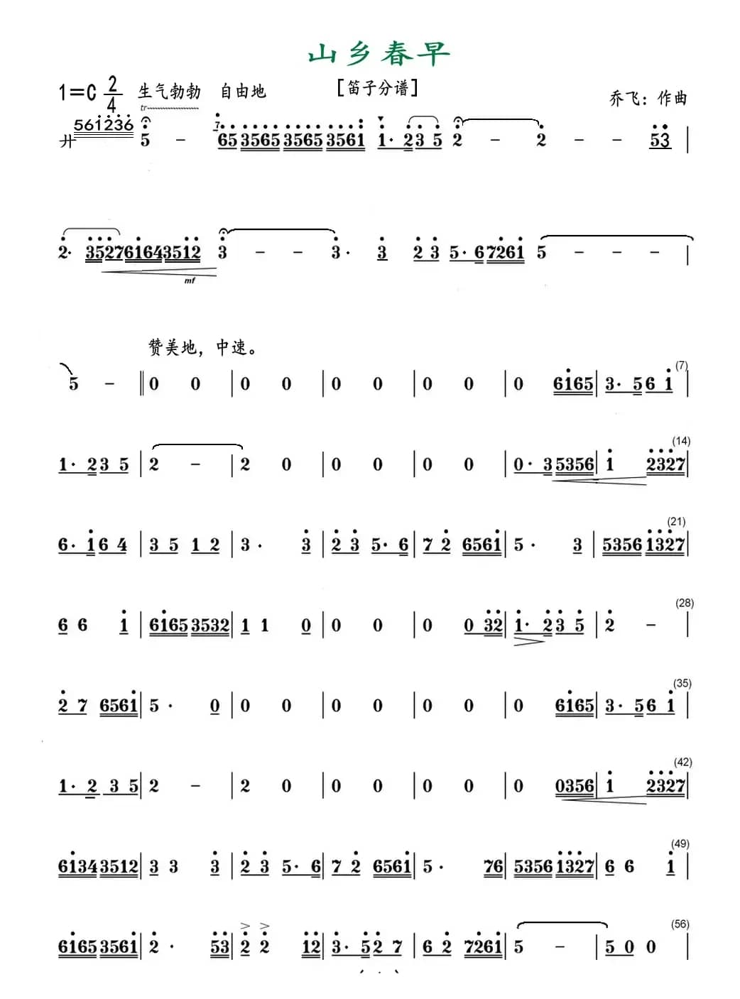 山乡春早（笛子分谱）