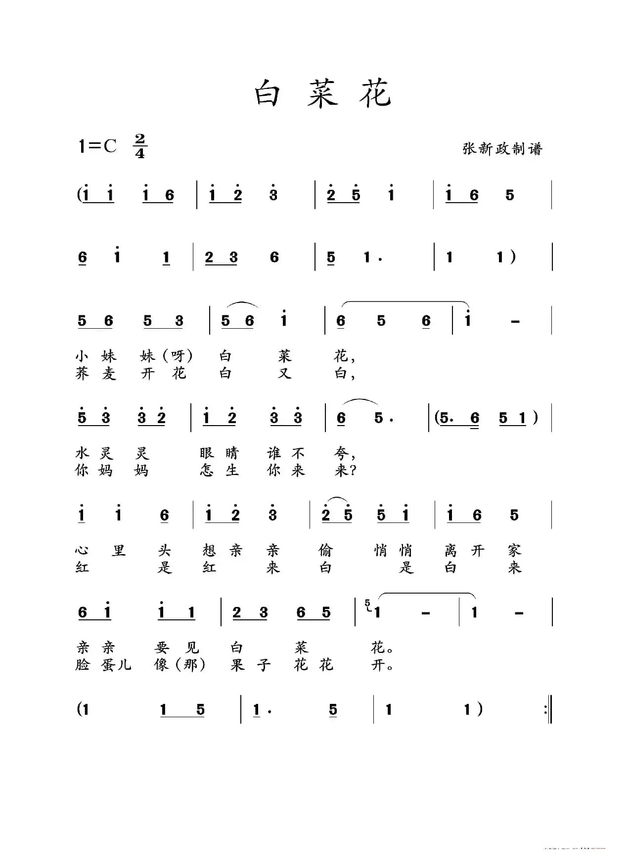 白菜花（山曲）