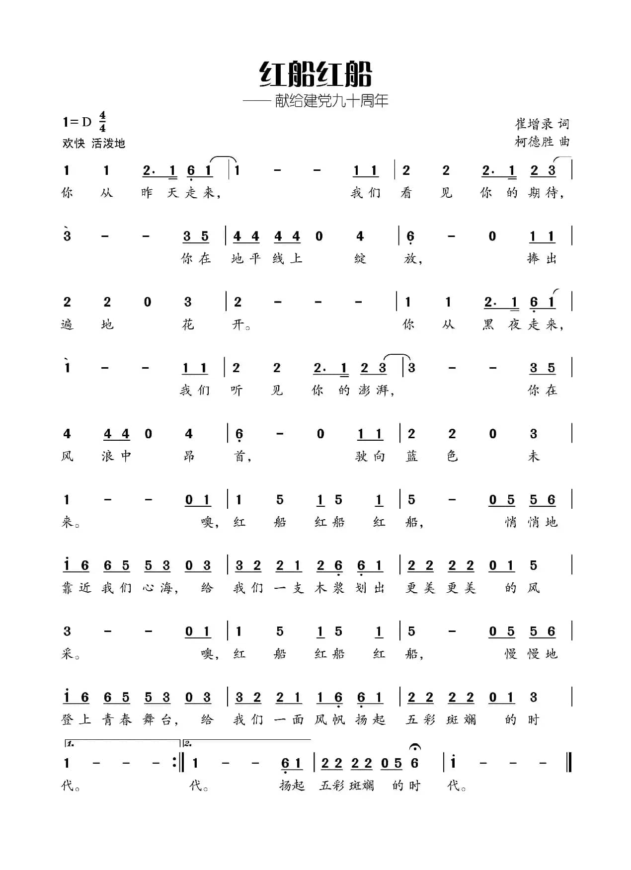 红船红船（崔增录词 柯德胜曲）