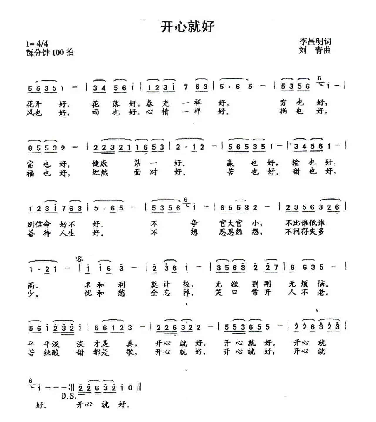 开心就好（李昌明词 刘青曲）