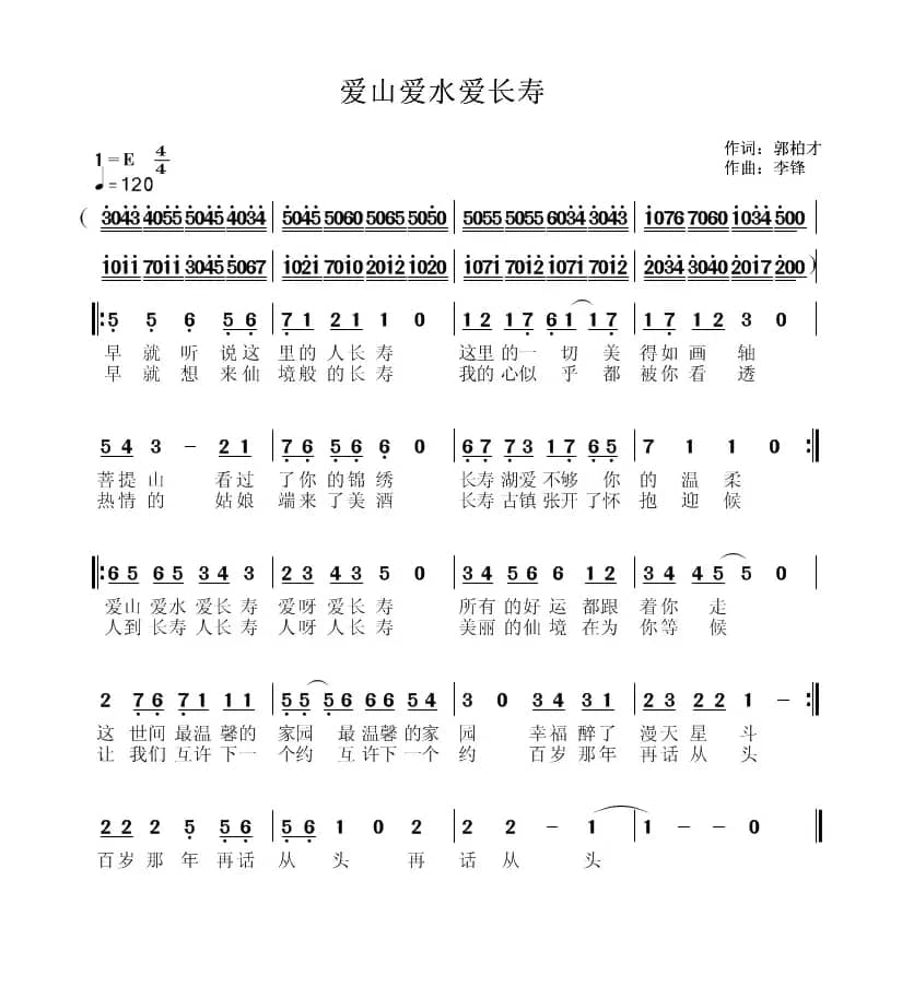 爱山爱水爱长寿