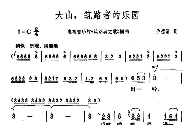 大山，筑路者的乐园（电视音乐片《筑路者之歌》插曲）