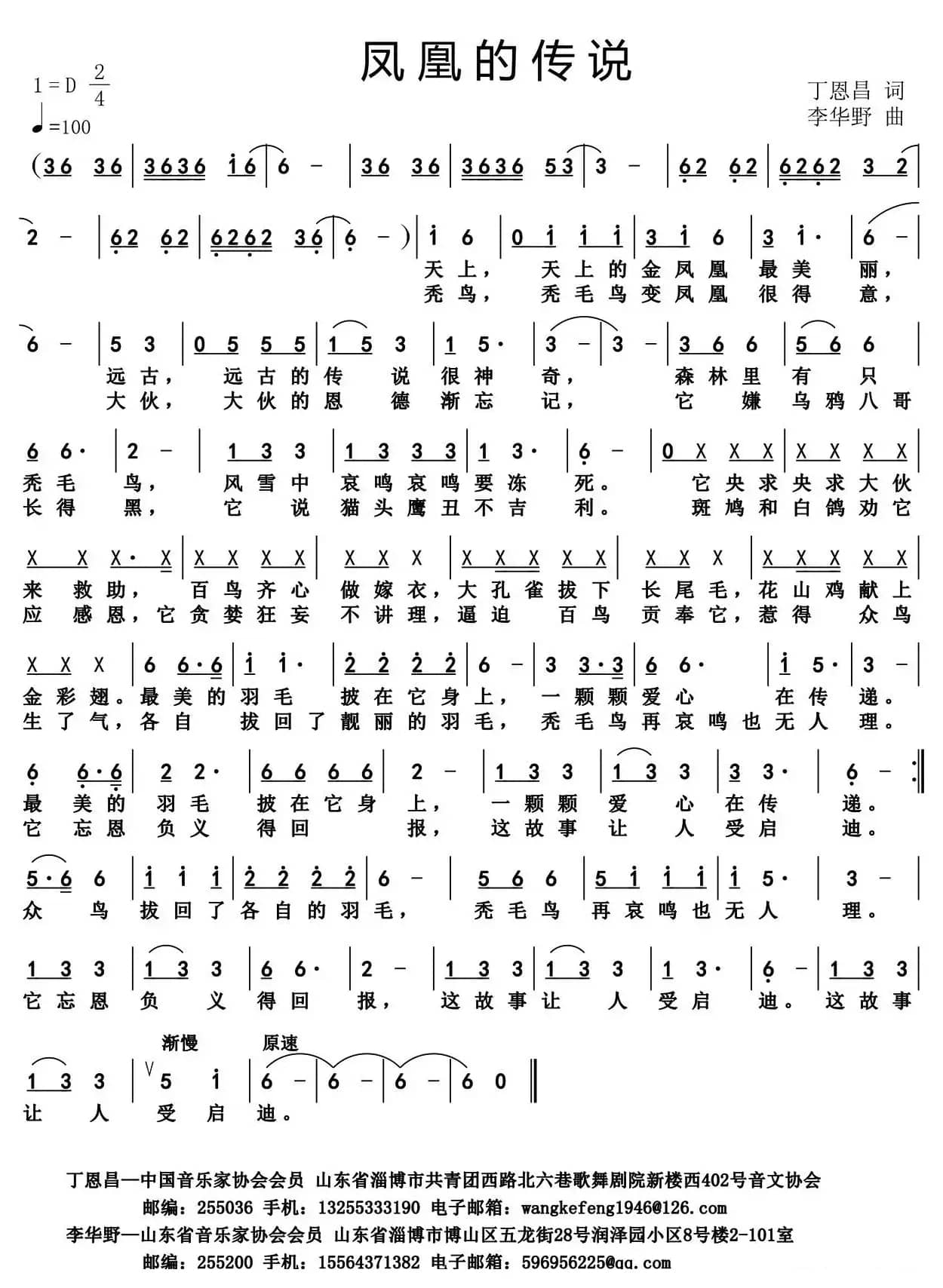 凤凰的传说（丁恩昌词 李华野曲）