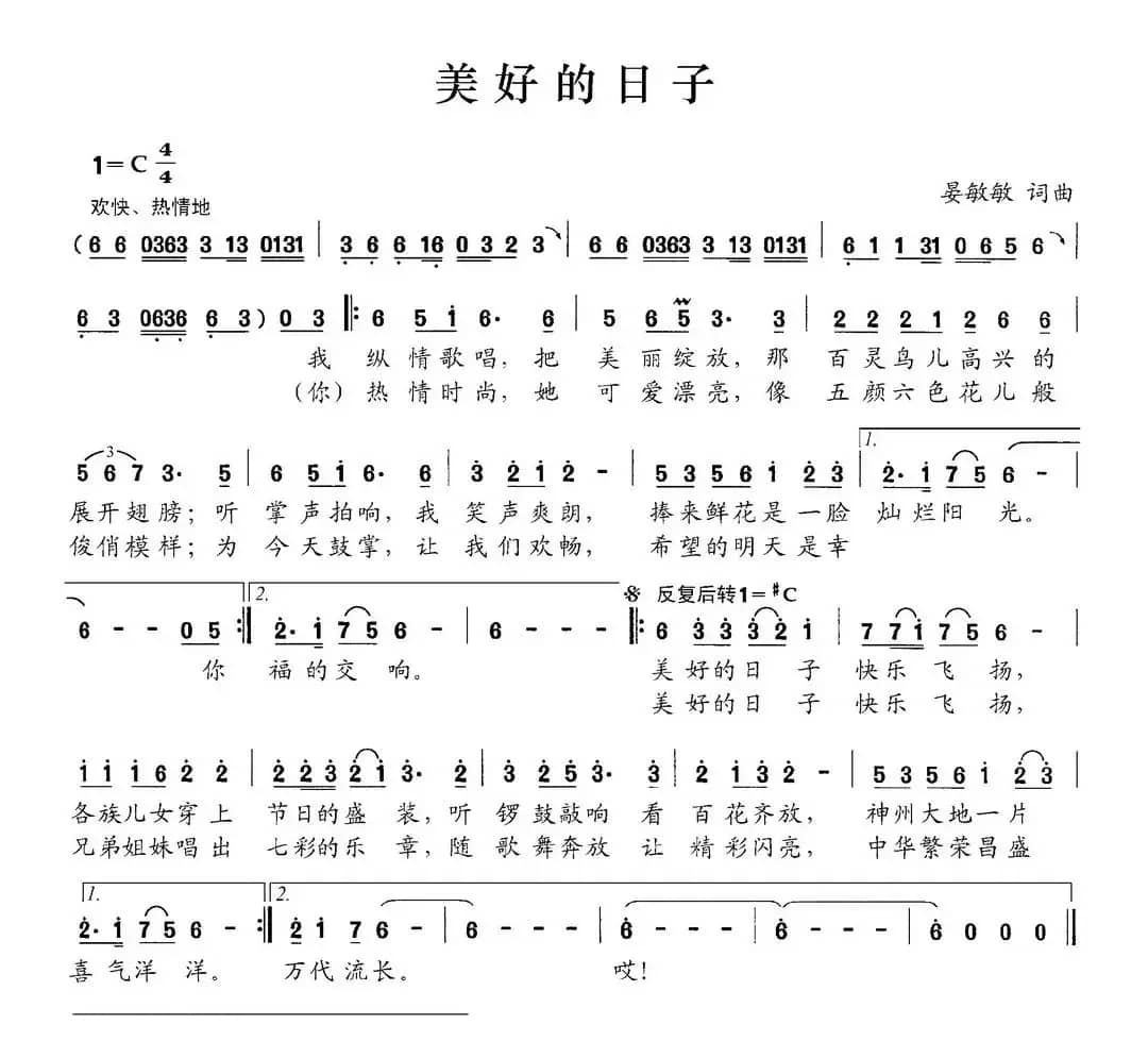 美好的日子（晏敏敏词 晏敏敏曲）