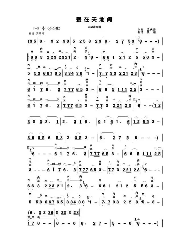 爱在天地间（二胡演奏谱）
