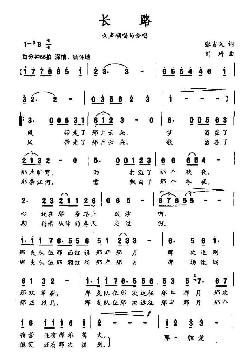 长路（张吉义词 刘琦曲）
