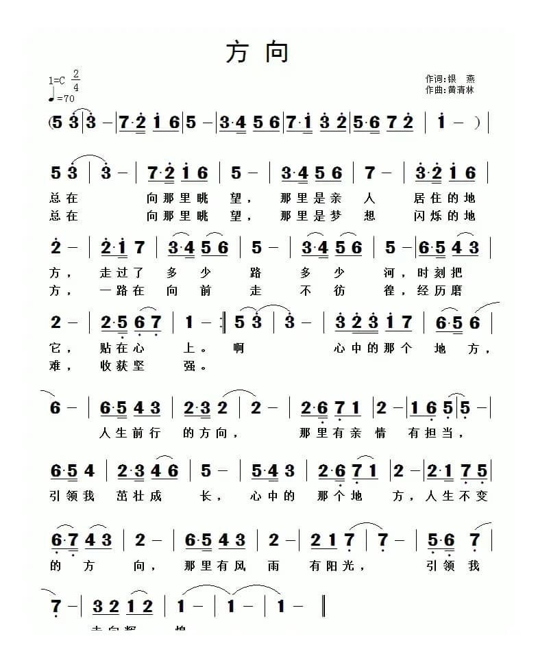 方向（银燕词 黄清林曲）