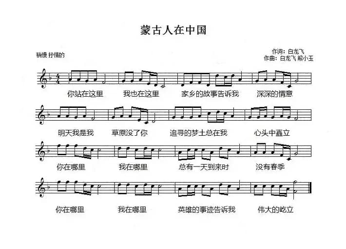 蒙古人在中国（五线谱）