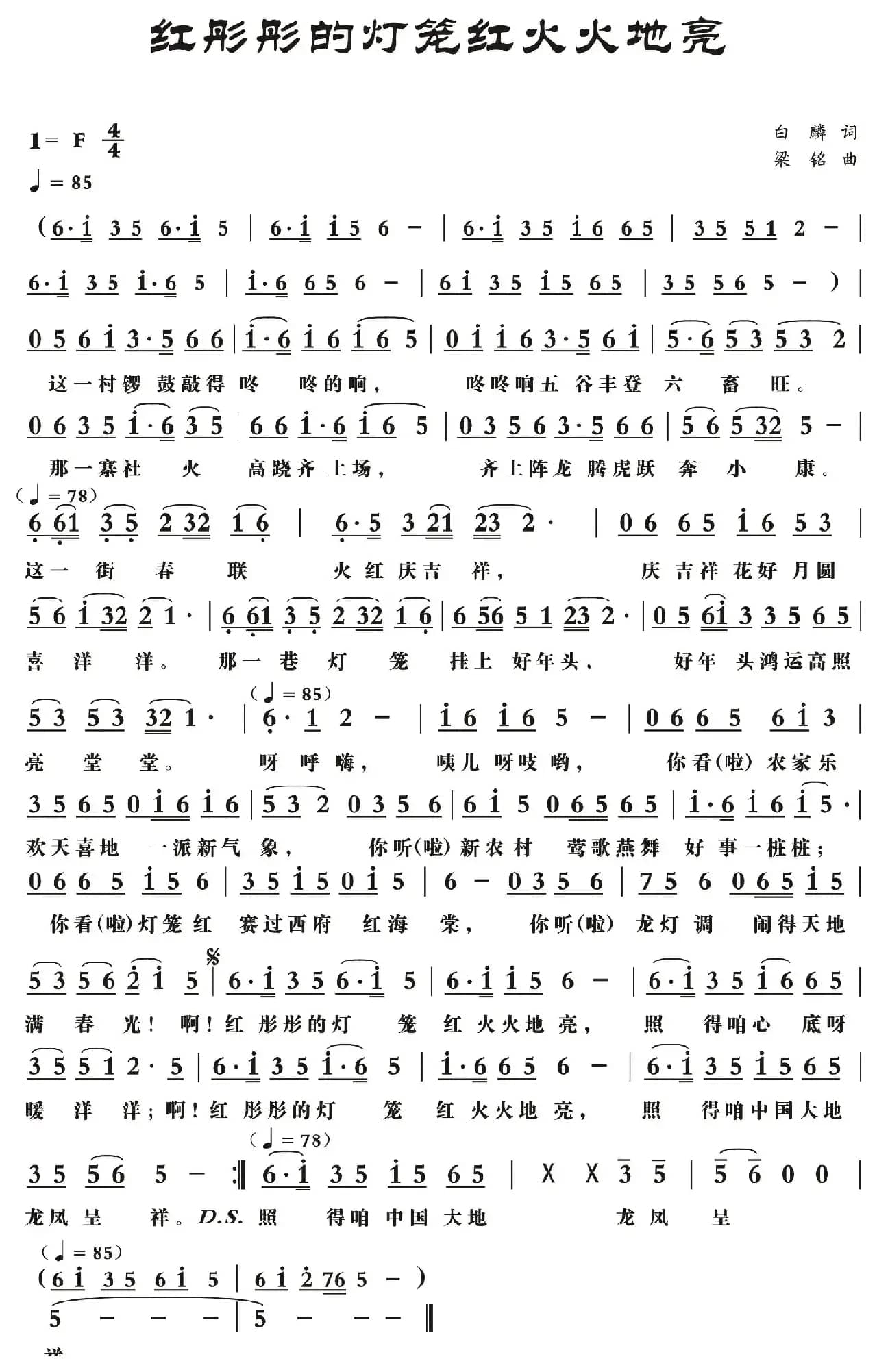 红彤彤的灯笼红火火地亮（白麟词，梁铭曲，王令强，王静对唱）