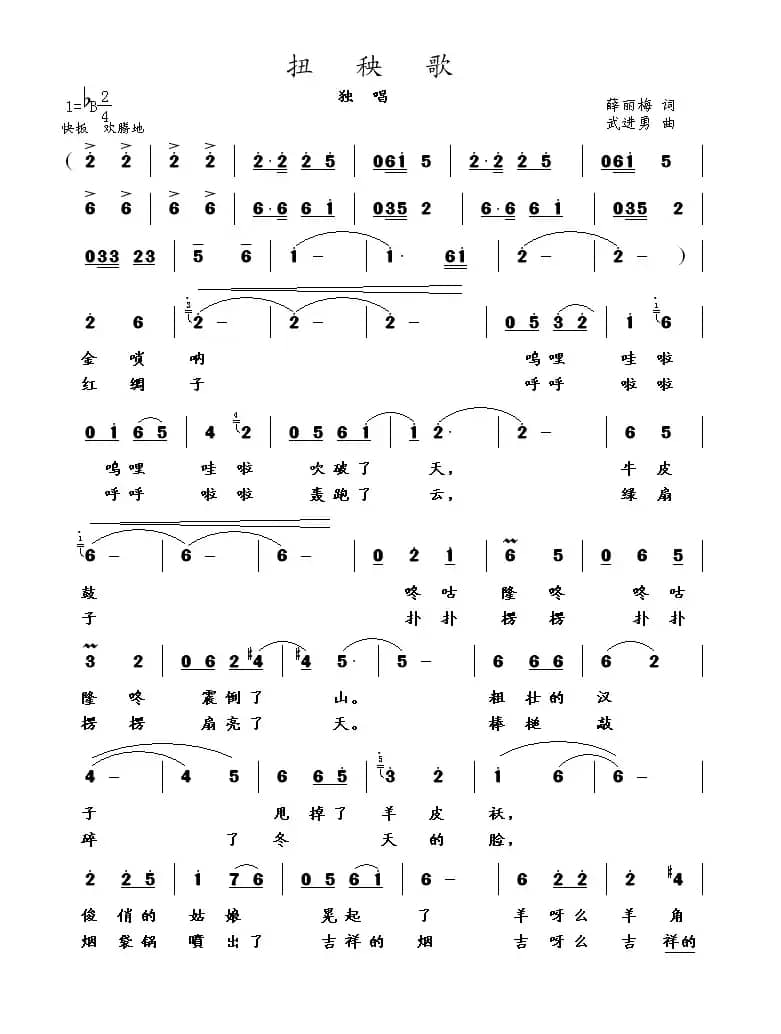 扭秧歌（薛丽梅词 武进勇曲）