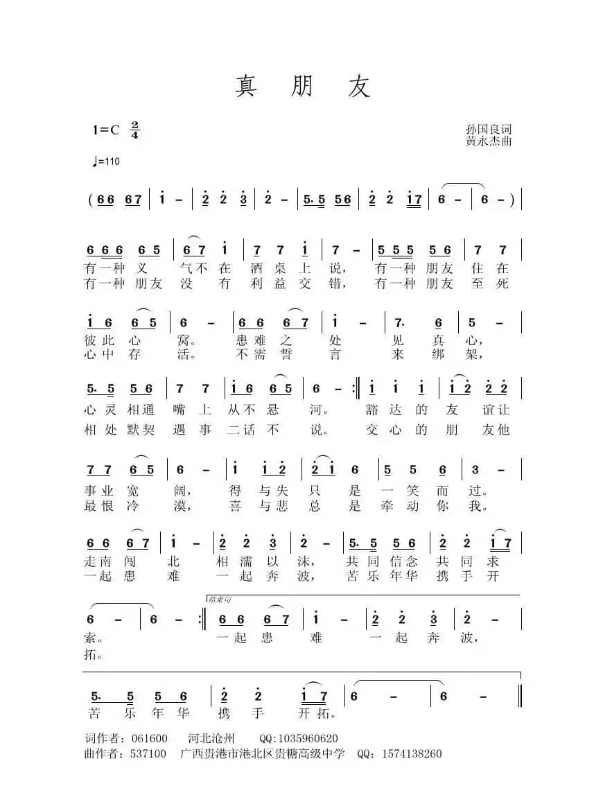 真朋友（孙国良词 黄永杰曲）