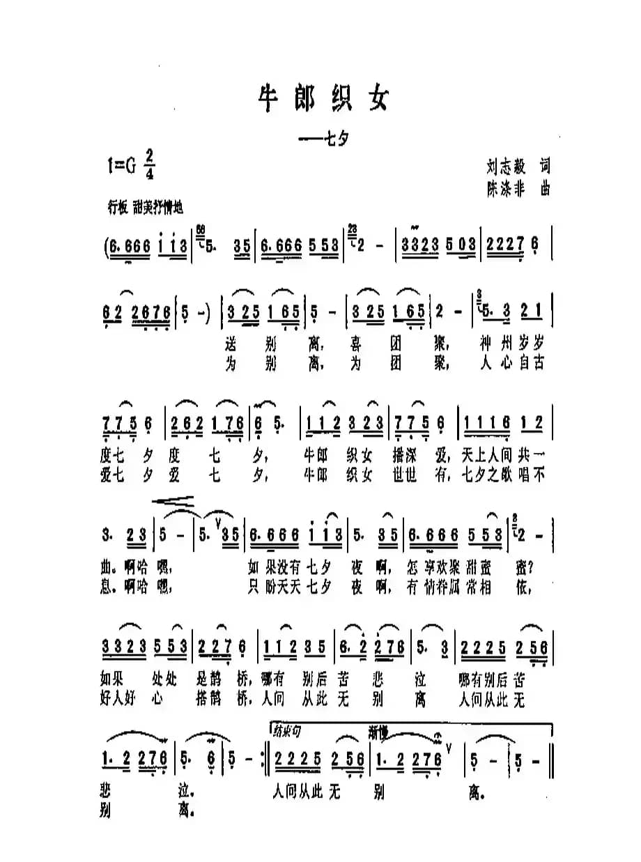 牛郎织女（刘志毅词 陈涤非曲）