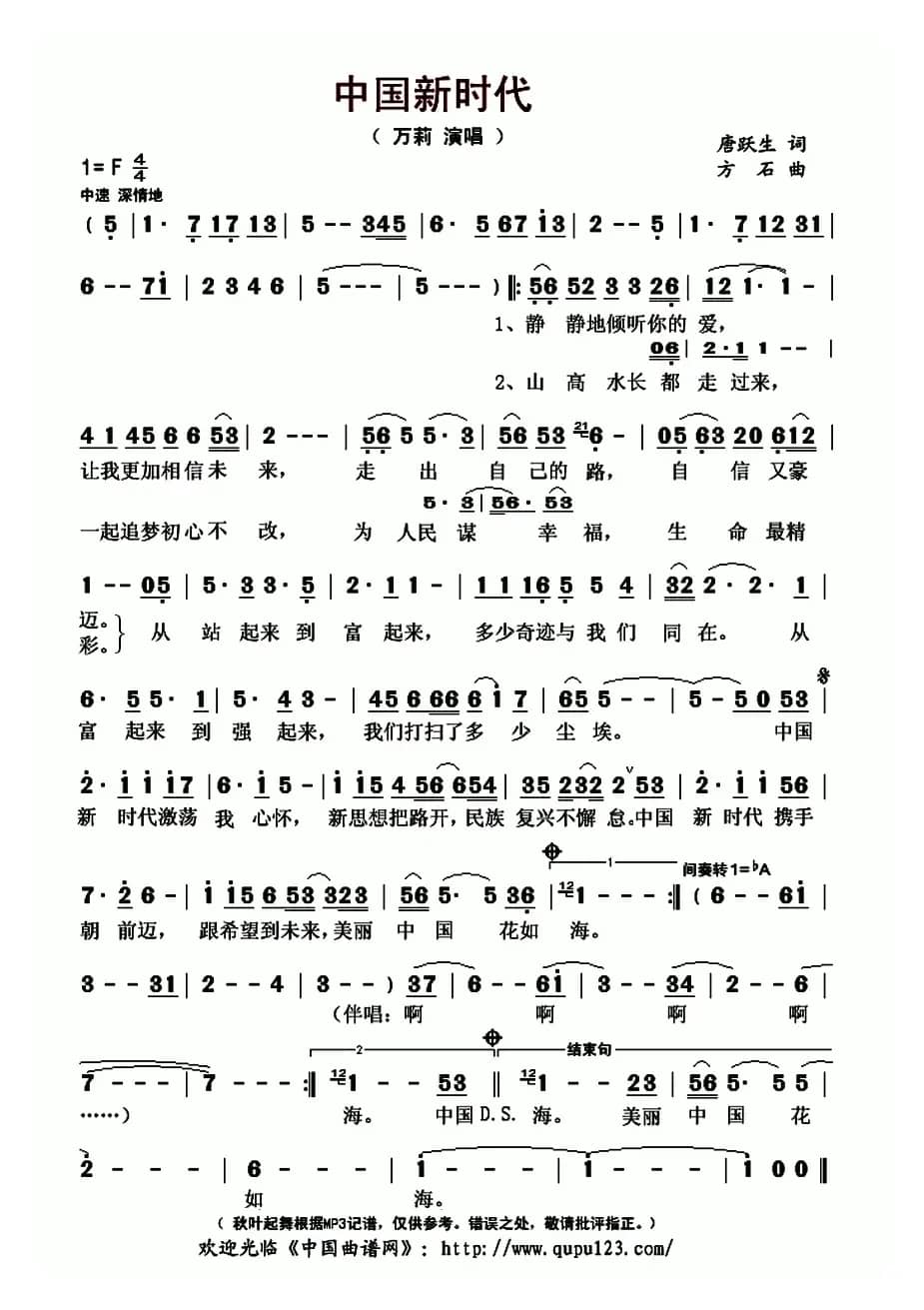 中国新时代（唐跃生词 方石曲）