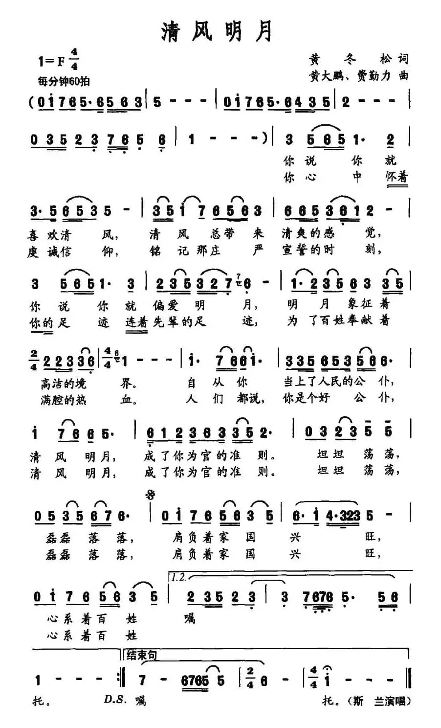 清风明月（黄冬松词 黄大鹏 费勤力曲）