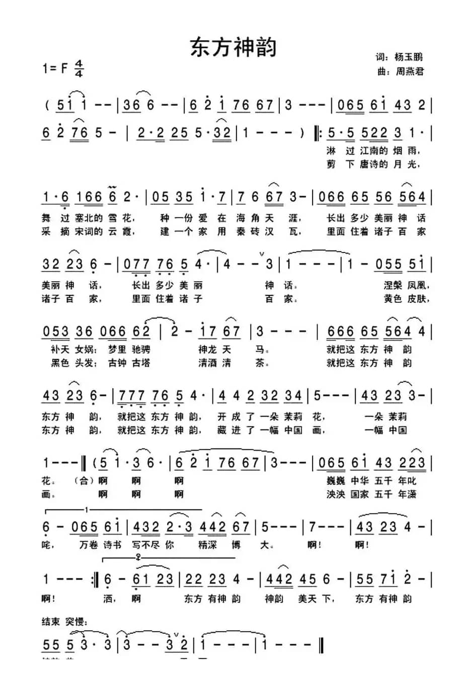 东方神韵（杨玉鹏词 周燕君曲）
