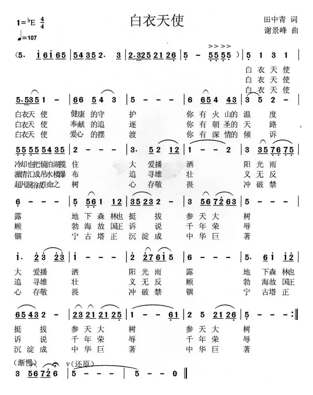 白衣天使（田中青词 谢景峰曲）