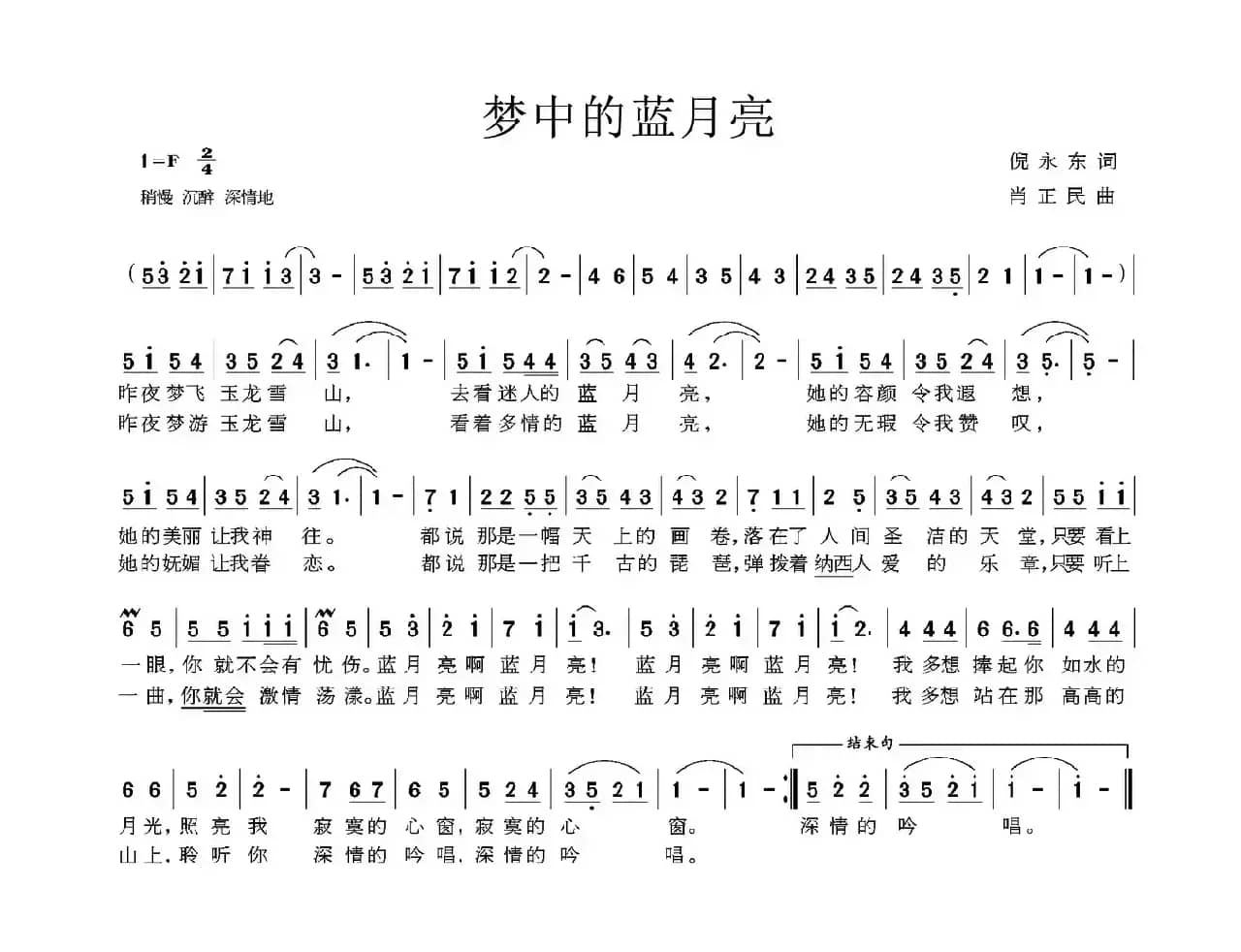 梦中的蓝月亮（倪永东词 肖正民曲）