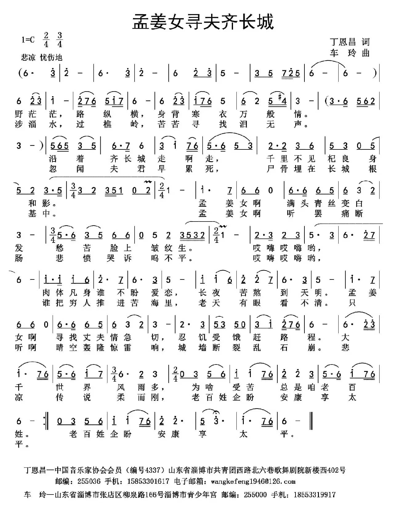 孟姜女寻夫齐长城（丁恩昌词 车玲曲）