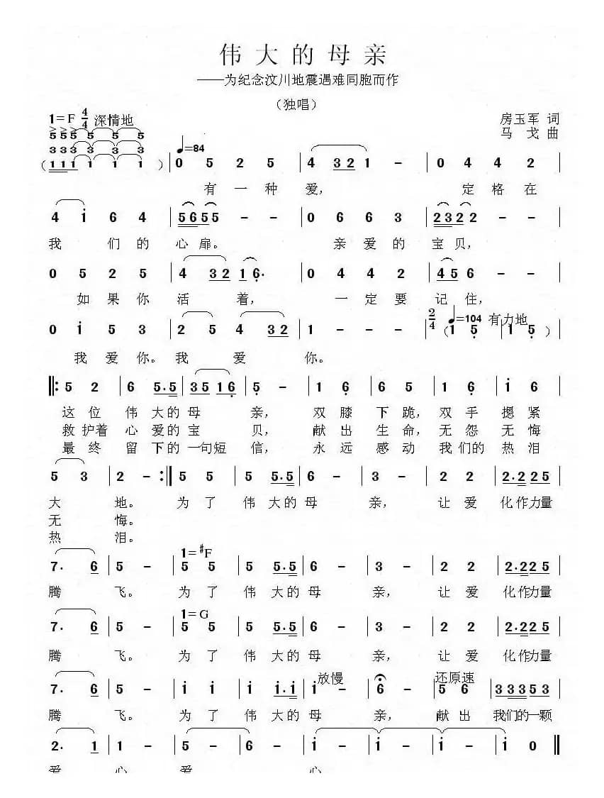 伟大的母亲（为纪念汶川地震遇难同胞而作）