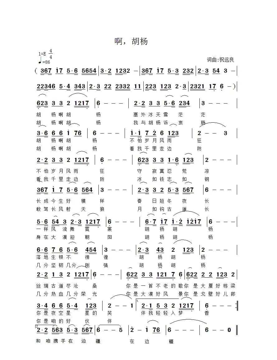 啊，胡杨（祝远良 词曲）