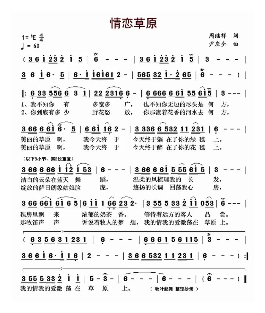 情恋草原（周继祥词 尹庆全曲）