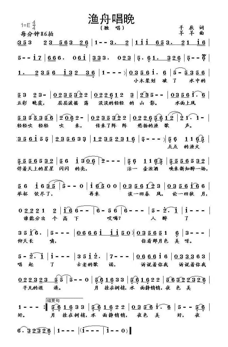 渔舟唱晚（手辰词 羊羊曲）