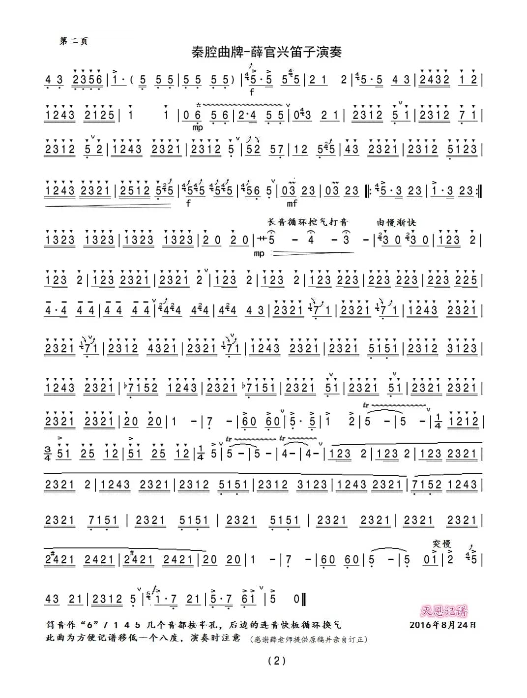 秦腔曲牌（薛官兴笛子独奏）