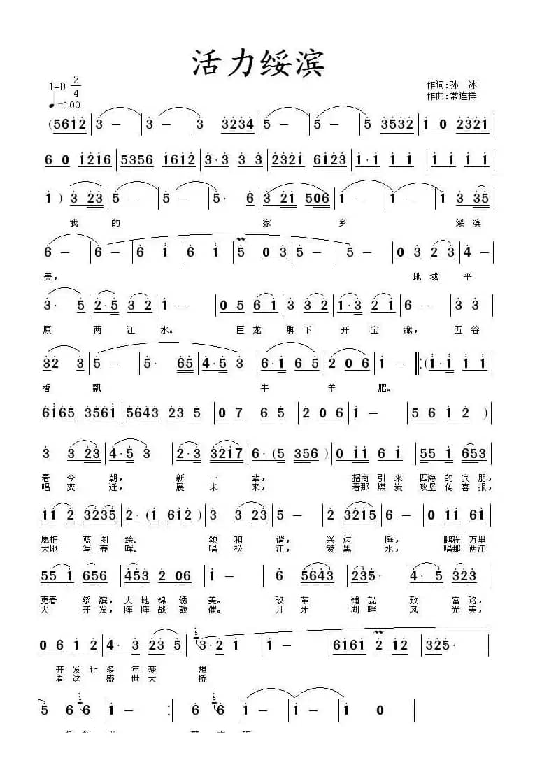 活力绥滨（京歌）