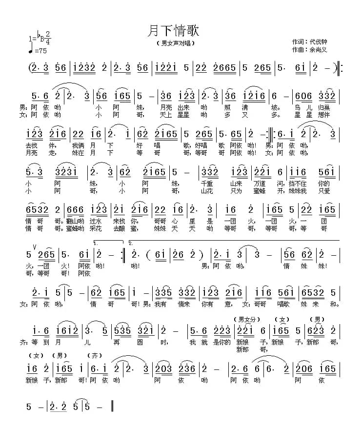 月下情歌（代伐钟词 余尚义曲）