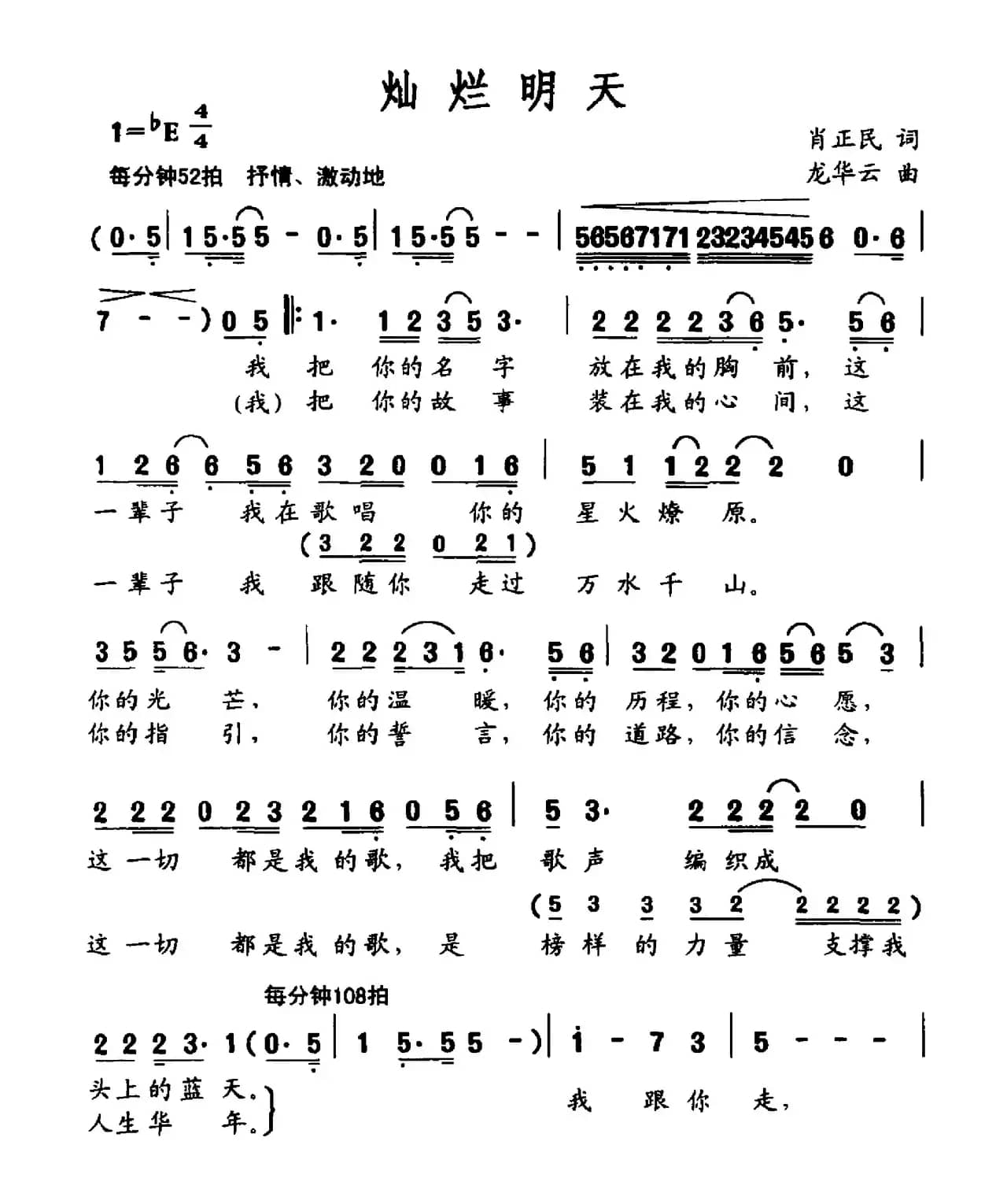 灿烂明天（肖正民词 龙华云曲）