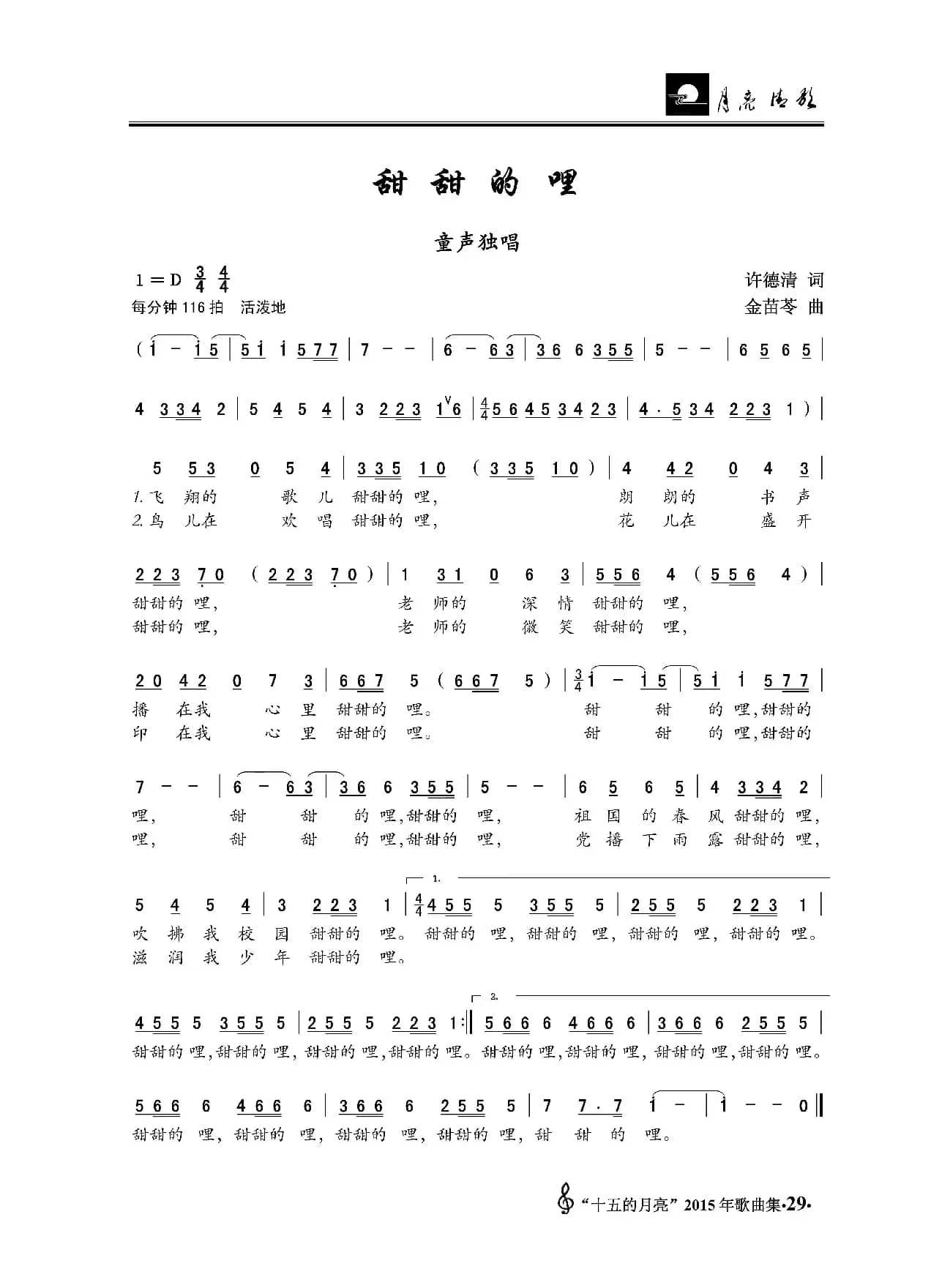 甜甜的哩（许德清词 金苗苓曲、童声独唱）