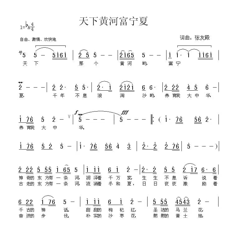 天下黄河富宁夏（张友殿词 张友殿曲）