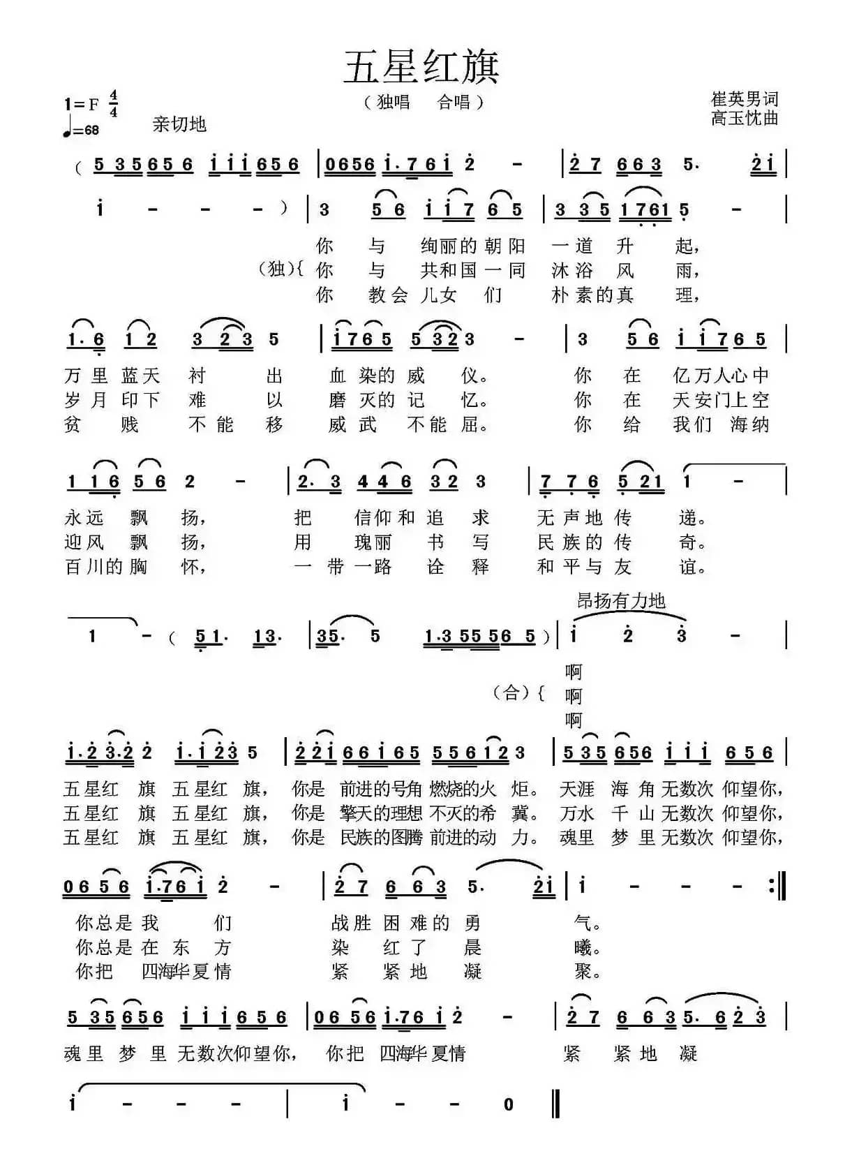 五星红旗（崔英男词 高玉忱曲）