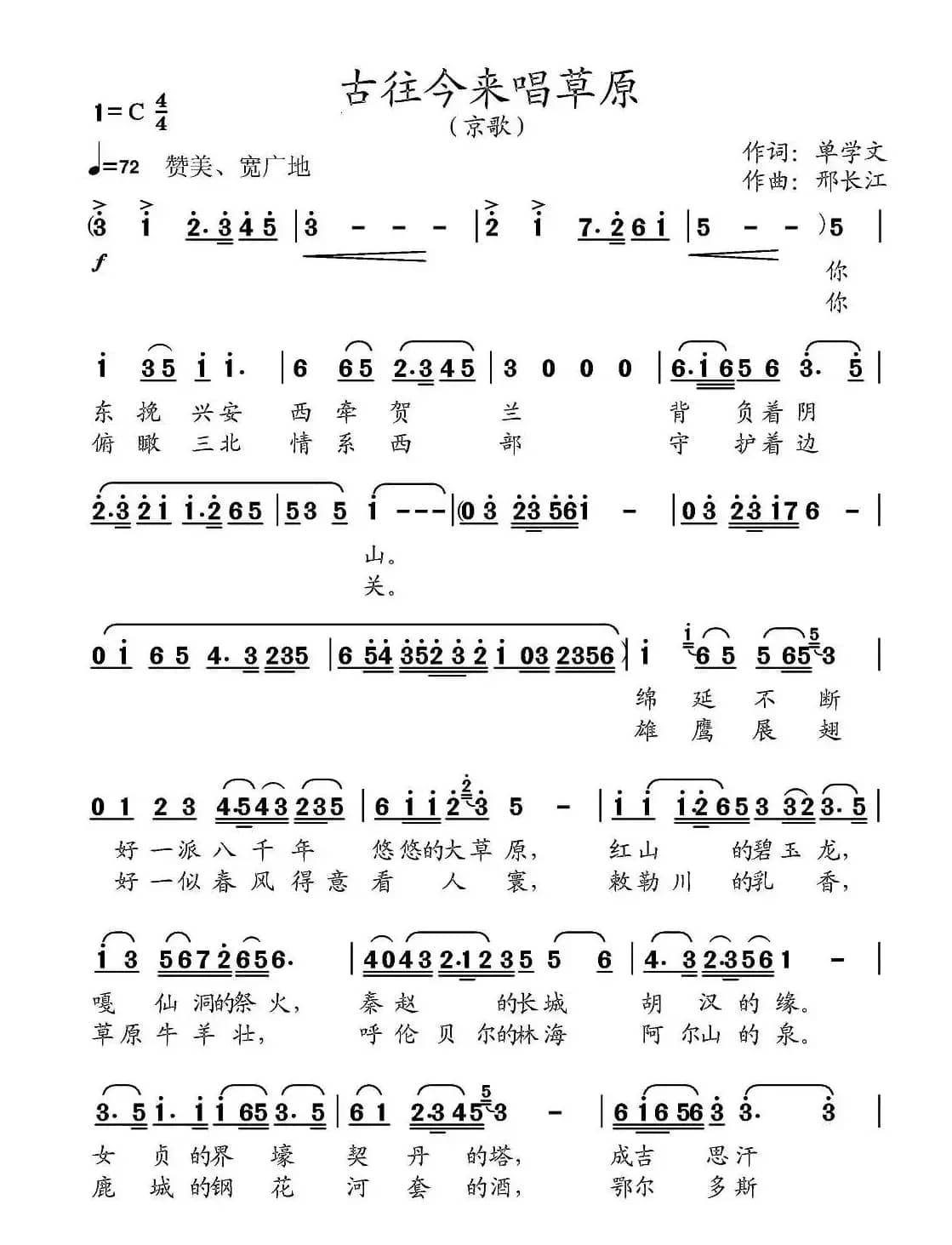 古往今来唱草原(京歌)