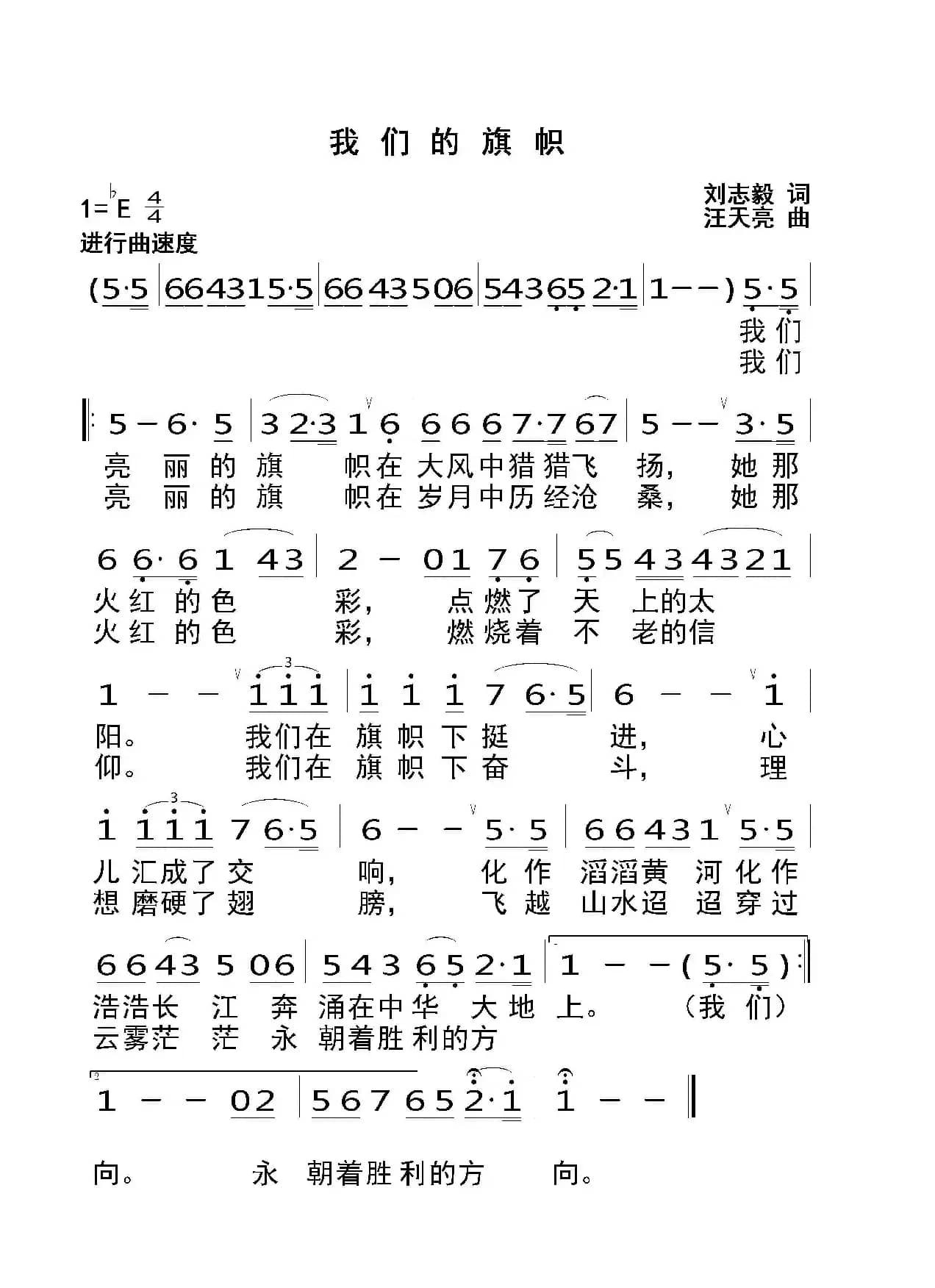 我们的旗帜（刘志毅词 汪天亮曲）