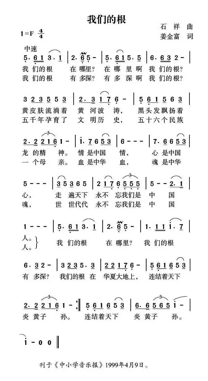 我们的根（石祥词 姜金富曲）