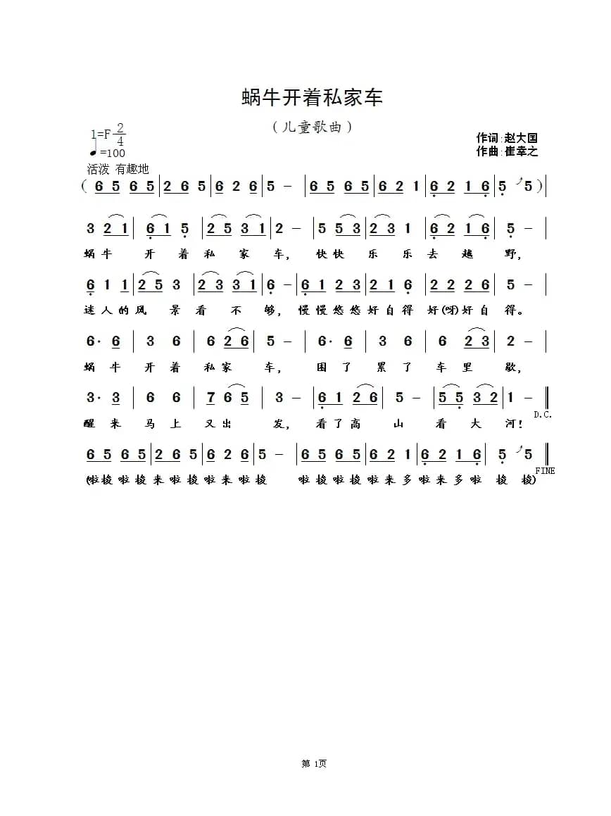 蜗牛开着私家车（赵大国词 崔幸之曲）