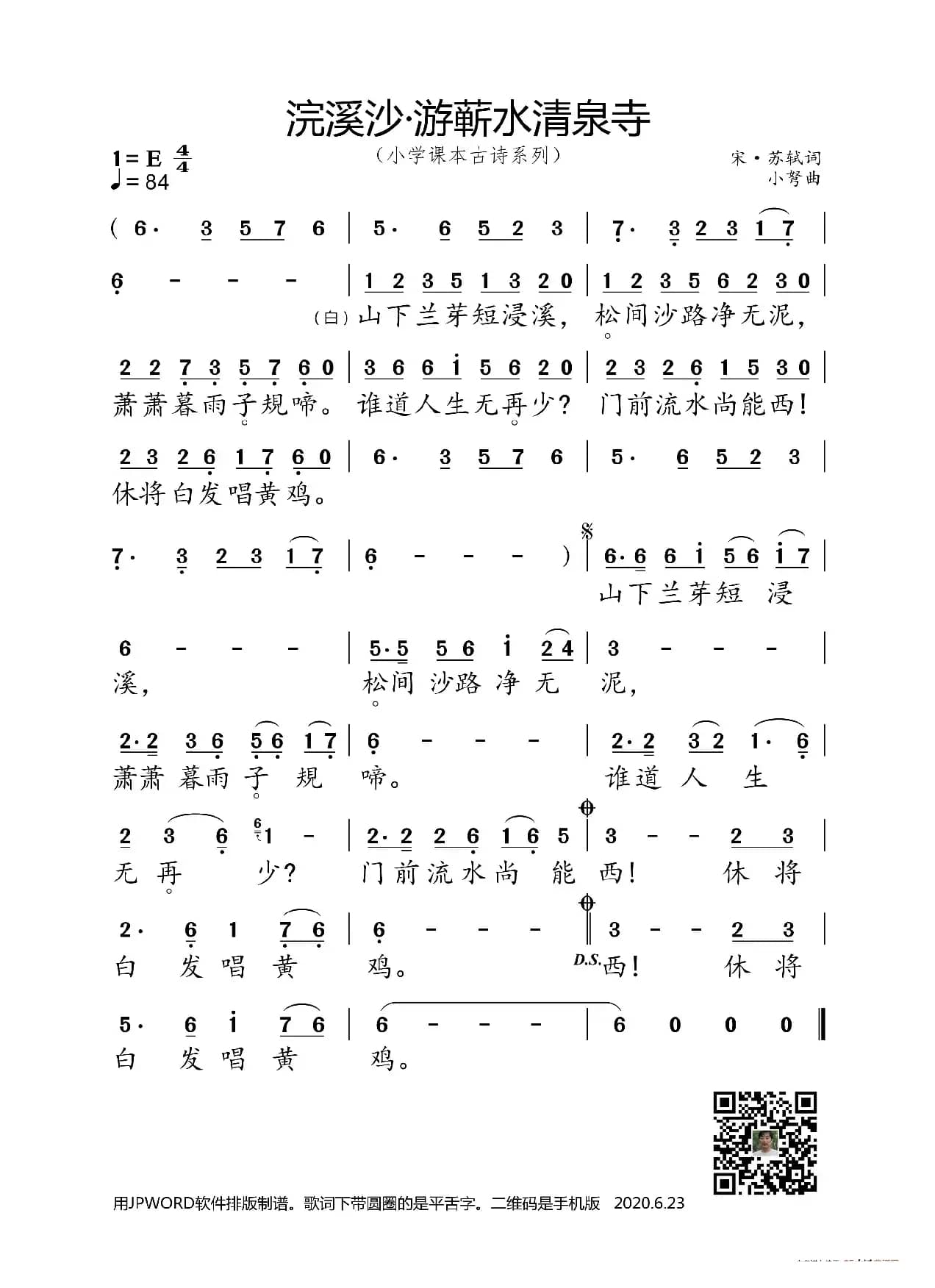 浣溪沙·游蕲水清泉寺（小学课本古诗系列）