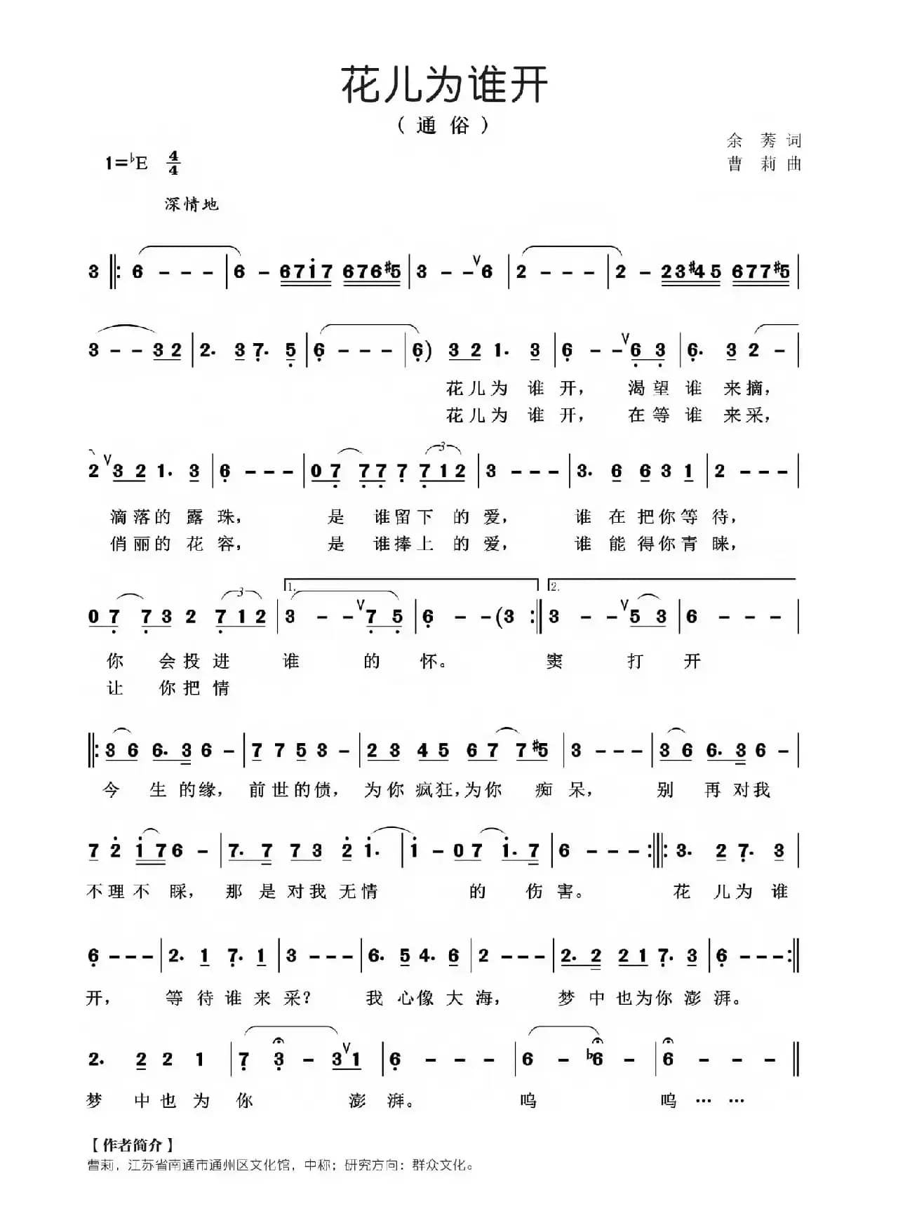 花儿为谁开（余莠词 曹莉曲）