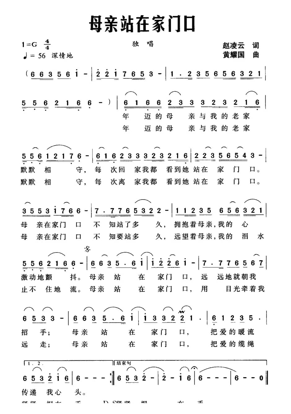 母亲站在家门口（赵凌云词 黄耀国曲）