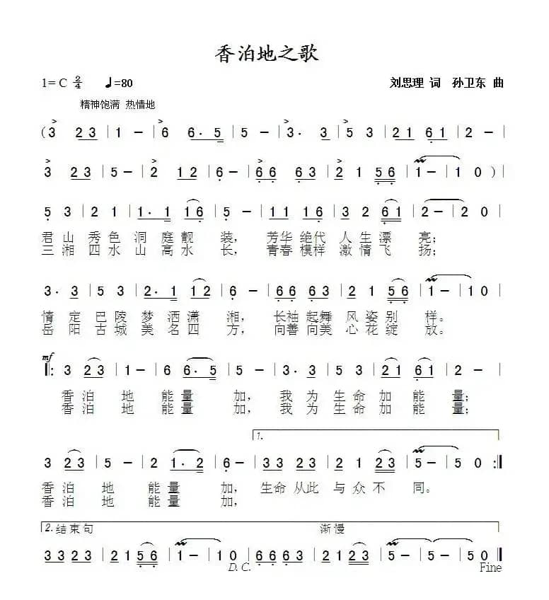 香泊地之歌（刘思理词 孙卫东曲）